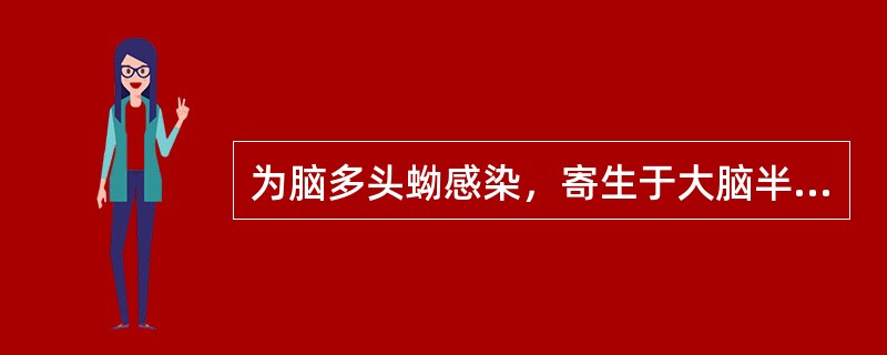 为脑多头蚴感染，寄生于大脑半球时的临诊表现为（）