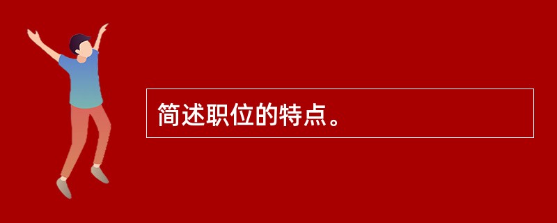 简述职位的特点。