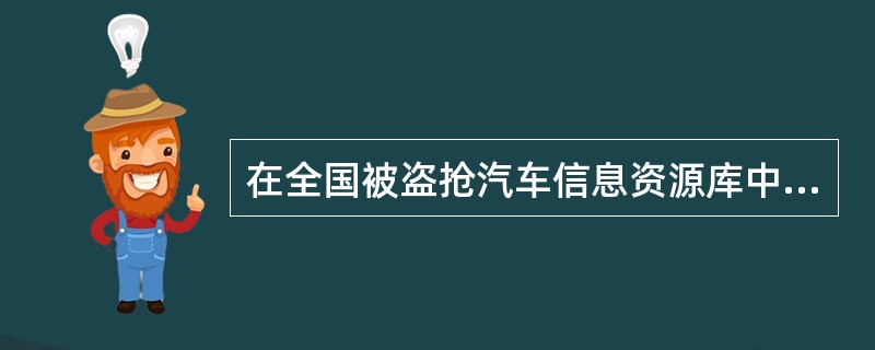 在全国被盗抢汽车信息资源库中进行模糊查询时，单个字符的通配符为（）。