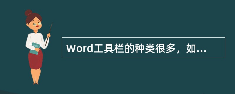 Word工具栏的种类很多，如（）等工具栏。