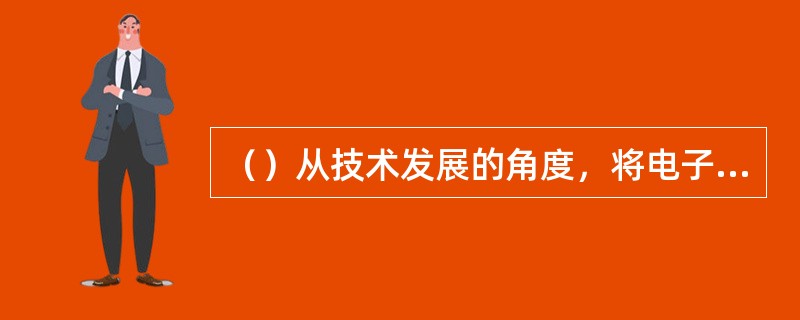 （）从技术发展的角度，将电子政务看成是以现代的信息和通讯技术在政府领域的应用，以