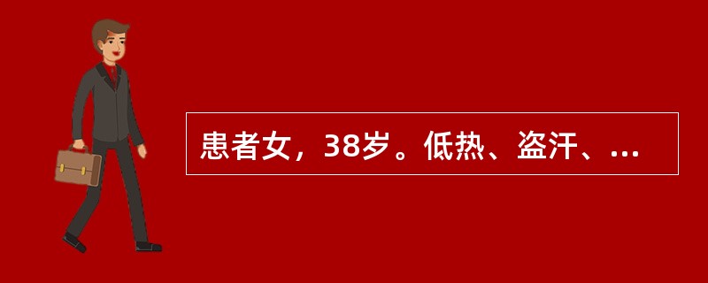 患者女，38岁。低热、盗汗、腹胀40天就诊。查体：全腹轻压痛，未触及肝脾，移动性