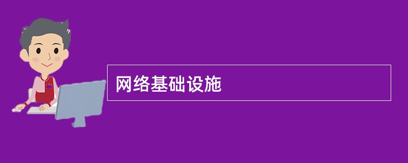 网络基础设施