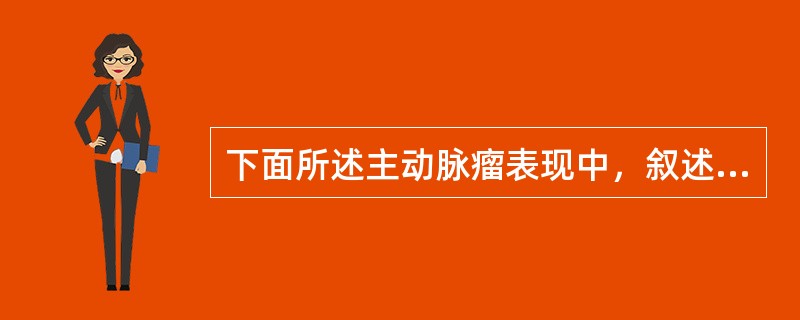 下面所述主动脉瘤表现中，叙述正确的（）