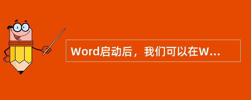 Word启动后，我们可以在Word主窗口中看到以下一些元素（）