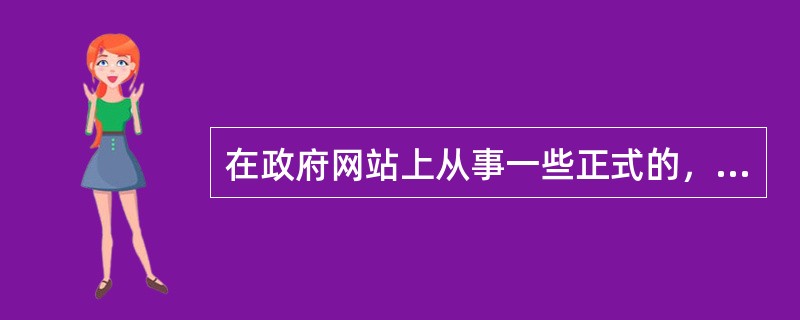 在政府网站上从事一些正式的，可以计量的价值变换活动，我们称为（）阶段。