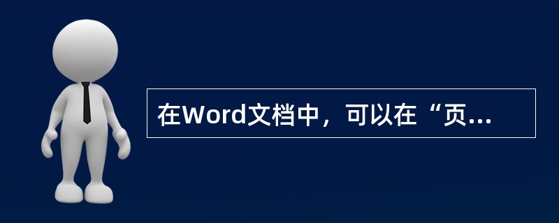 在Word文档中，可以在“页眉/页脚”中插入各种图片，插入图片后只有在（）中才能