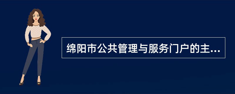 绵阳市公共管理与服务门户的主要作用是（）.
