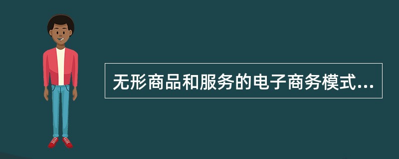 无形商品和服务的电子商务模式有哪些？