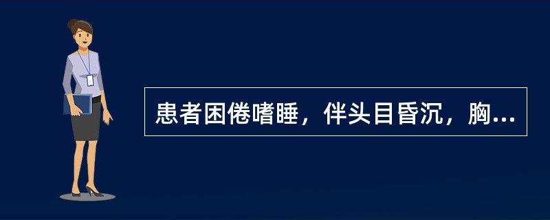 患者困倦嗜睡，伴头目昏沉，胸闷脘痞，肢体困重，其临床意义是（）。