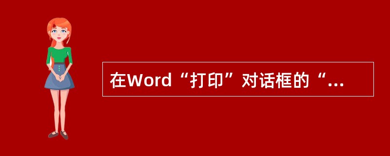 在Word“打印”对话框的“页码范围”栏里输入了打印页码“2－6，10，15”，