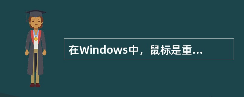 在Windows中，鼠标是重要的输入工具，而键盘（）