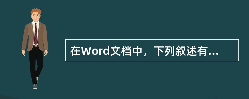 在Word文档中，下列叙述有错误的是（）