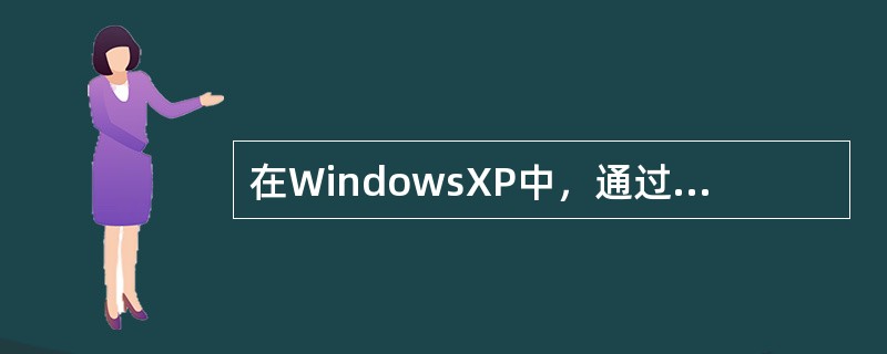 在WindowsXP中，通过“开始”菜单运行应用程序的方法有（）