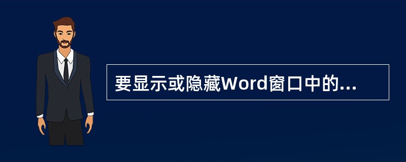 要显示或隐藏Word窗口中的状态栏，其操作是在菜单栏中选择“工具”→“选项”命令