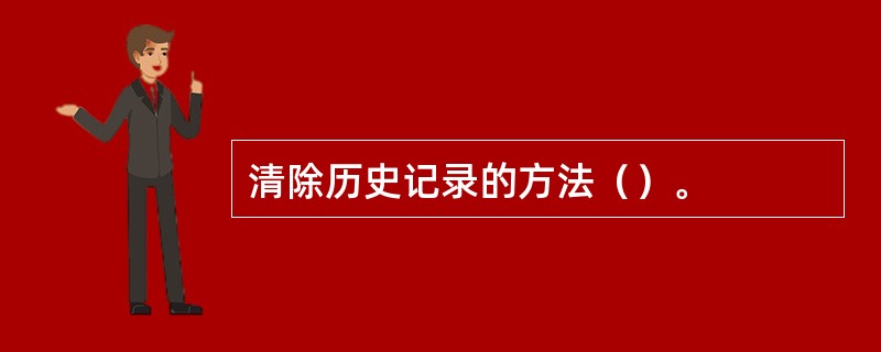 清除历史记录的方法（）。