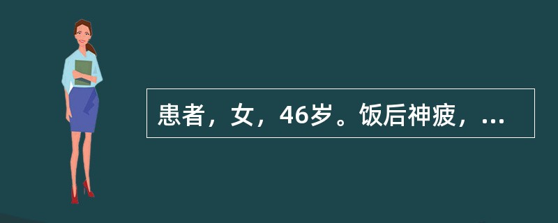 患者，女，46岁。饭后神疲，困倦易睡，兼食少纳呆，少气乏力。此属（）