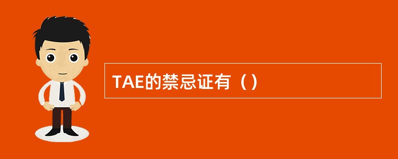 TAE的禁忌证有（）