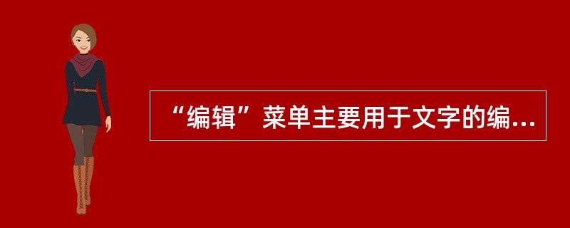 “编辑”菜单主要用于文字的编辑，该下拉菜单中有（）等命令项。