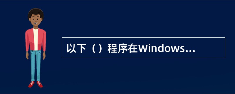 以下（）程序在Windows2000中用于浏览WWW网页。