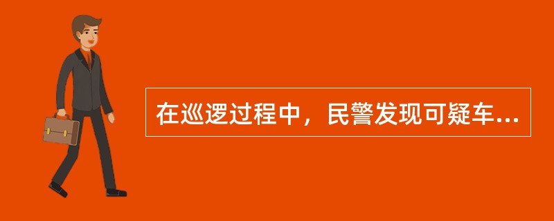 在巡逻过程中，民警发现可疑车辆（津AY7744），经全国被抢汽车信息资源库查询，