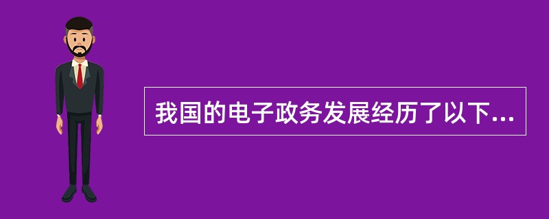 我国的电子政务发展经历了以下几个阶段（）。