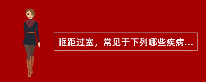 眶距过宽，常见于下列哪些疾病（）