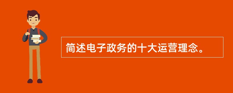 简述电子政务的十大运营理念。