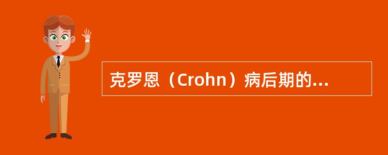 克罗恩（Crohn）病后期的肠外表现有哪些（）
