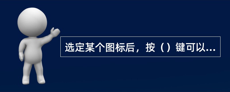 选定某个图标后，按（）键可以将其删除