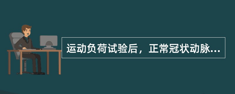 运动负荷试验后，正常冠状动脉血流通常增加--（）