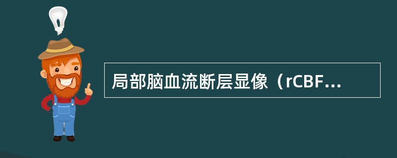 局部脑血流断层显像（rCBF）不能对下列哪种疾病进行诊断（）