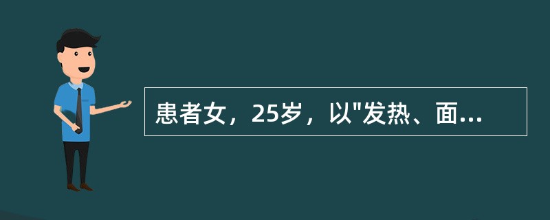 患者女，25岁，以"发热、面部皮疹2个月，鼻出血2天"为主诉入院。发热为中低度热