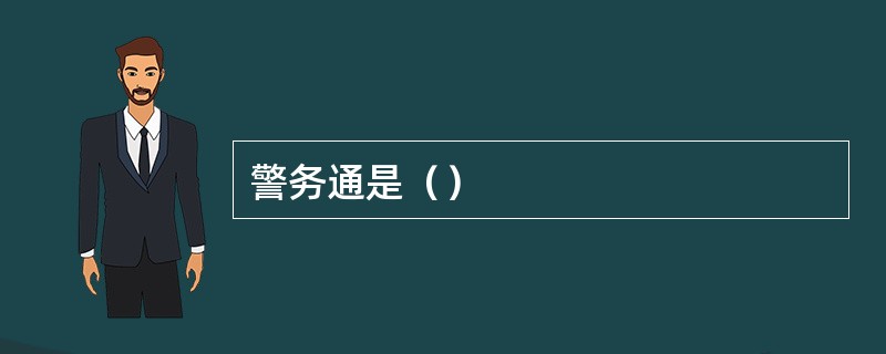 警务通是（）