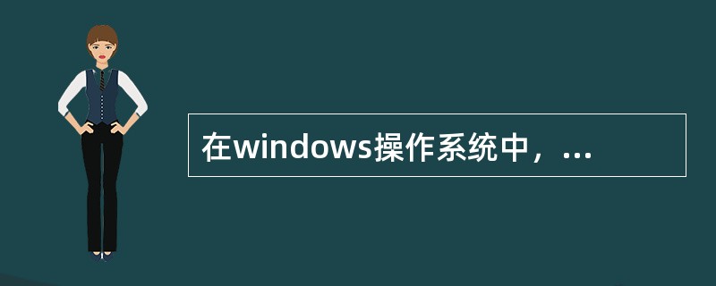 在windows操作系统中，进行窗口切换使用（）组合键。