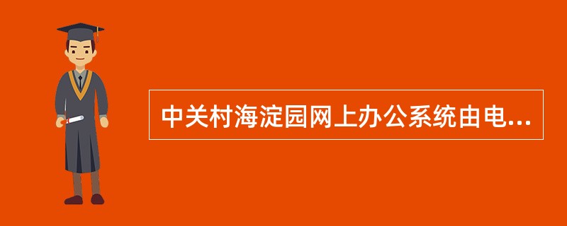 中关村海淀园网上办公系统由电子政务网上办公平台和（）个支持系统组成。