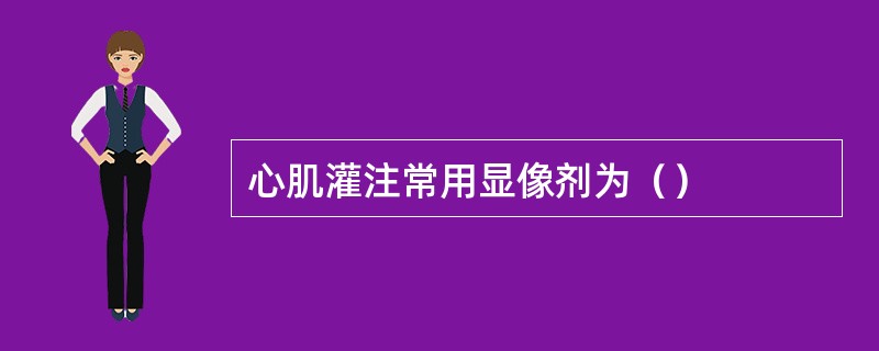心肌灌注常用显像剂为（）