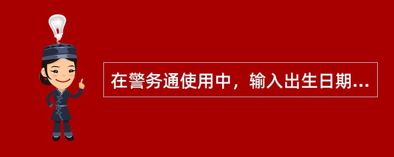 在警务通使用中，输入出生日期格式正确的是（）