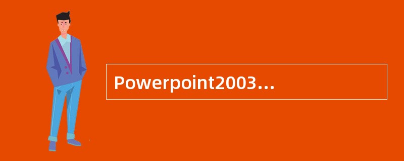 Powerpoint2003中保存演示文稿，为了使其以幻灯片放映方式打开，应保存