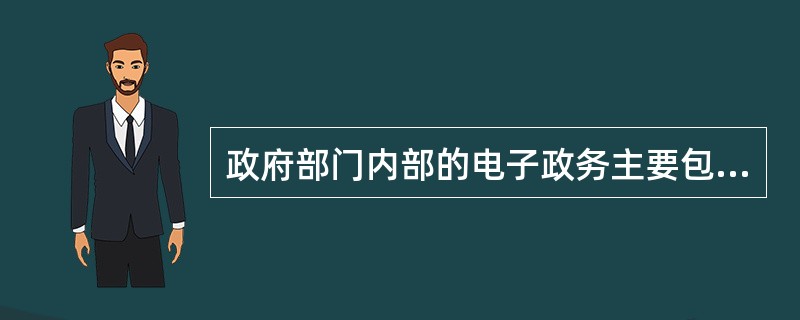 政府部门内部的电子政务主要包括哪些内容。