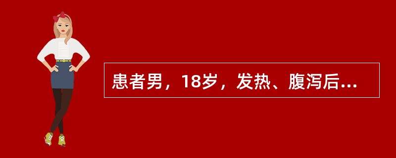 患者男，18岁，发热、腹泻后2周伴关节痛2天。2周前无明显诱因发热、腹泻，于当地