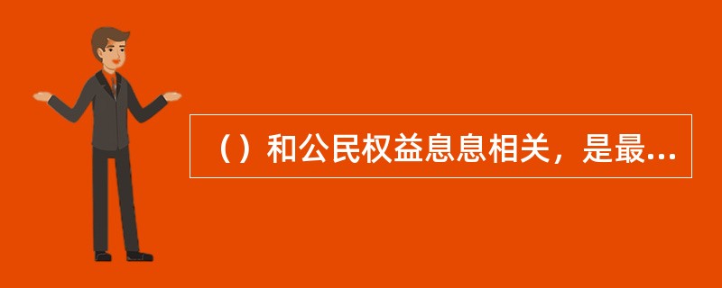 （）和公民权益息息相关，是最能体现政府服务职能的行政领域。