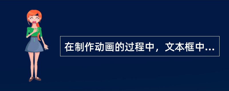 在制作动画的过程中，文本框中的文字可以设置成整批.按字和按字母方式来实现动画，进