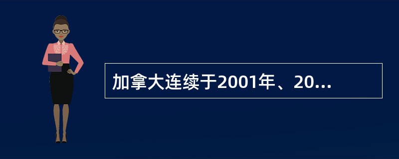 加拿大连续于2001年、2002年和2003年在全球电子政务成熟度排名为（）