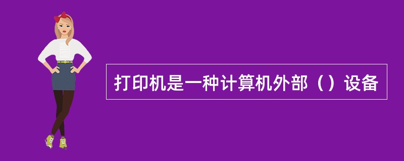 打印机是一种计算机外部（）设备