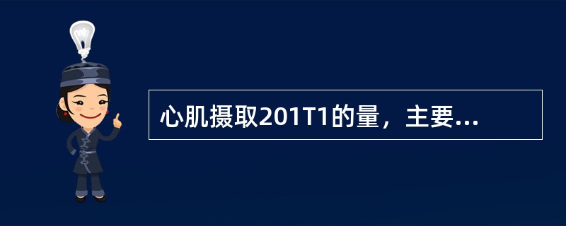 心肌摄取201T1的量，主要与下列哪项因素有关（）