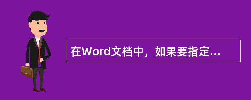 在Word文档中，如果要指定每页中的行数，可以通过（）进行设置。