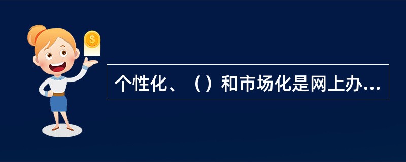 个性化、（）和市场化是网上办公的发展趋势。