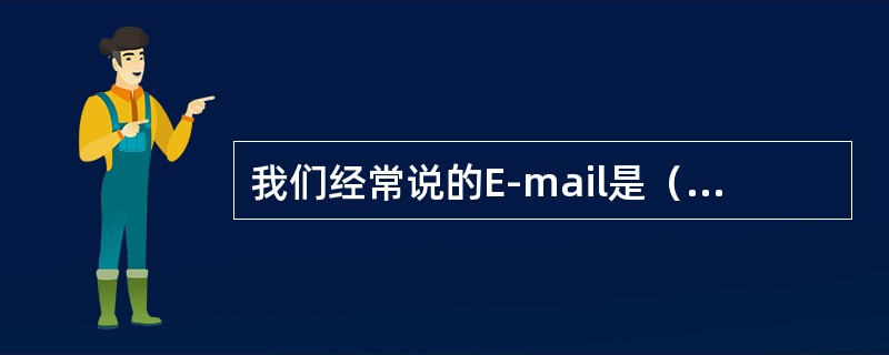 我们经常说的E-mail是（）的简写。