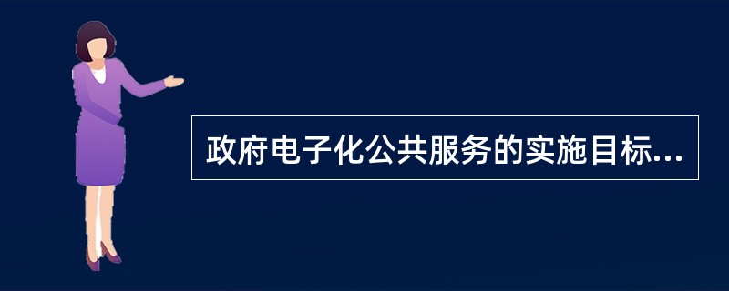 政府电子化公共服务的实施目标是什么？